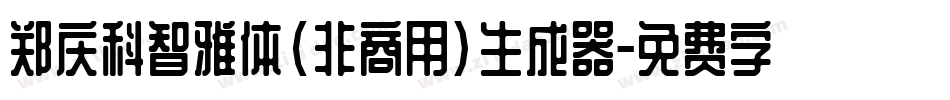 郑庆科智雅体(非商用)生成器字体转换