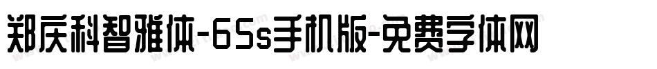 郑庆科智雅体-65s手机版字体转换
