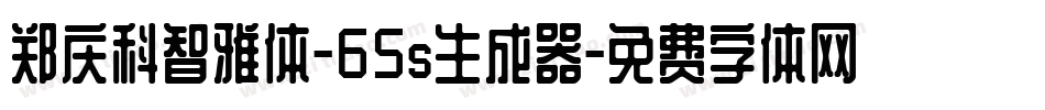 郑庆科智雅体-65s生成器字体转换