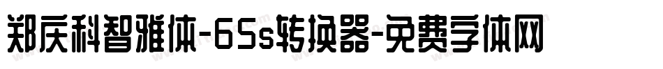 郑庆科智雅体-65s转换器字体转换