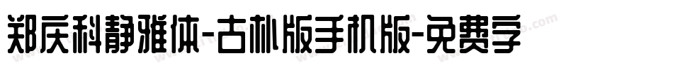 郑庆科静雅体-古朴版手机版字体转换
