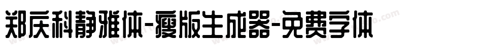 郑庆科静雅体-瘦版生成器字体转换