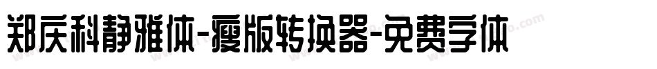 郑庆科静雅体-瘦版转换器字体转换