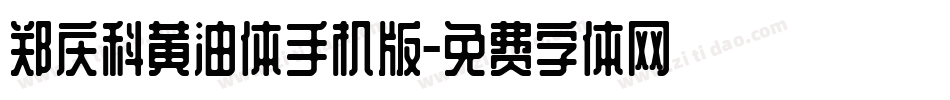 郑庆科黄油体手机版字体转换