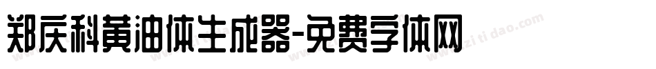 郑庆科黄油体生成器字体转换