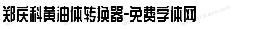 郑庆科黄油体转换器字体转换