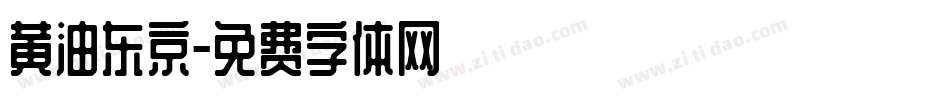 黄油东京字体转换