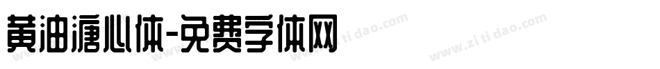 黄油溏心体字体转换