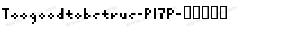 Toogoodtobetrue-P17P字体转换