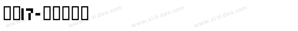 字魂17字体转换