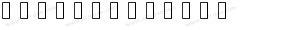 SHAPES1字体转换