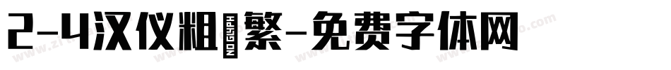 2-4汉仪粗篆繁字体转换