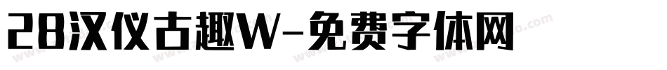 28汉仪古趣W字体转换