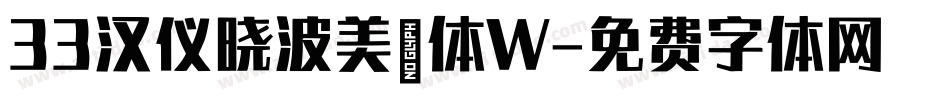 33汉仪晓波美妍体W字体转换