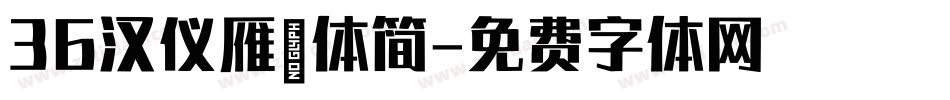 36汉仪雁翎体简字体转换
