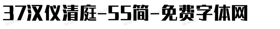 37汉仪清庭-55简字体转换