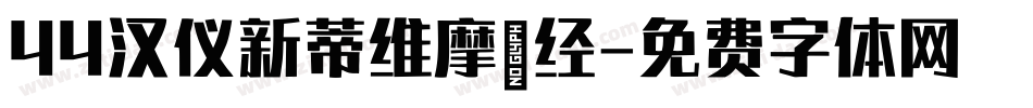 44汉仪新蒂维摩诘经字体转换