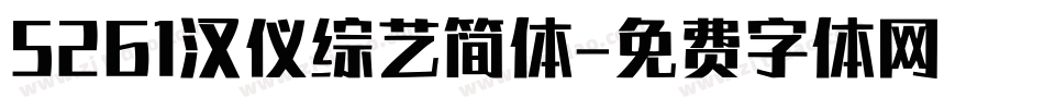 5261汉仪综艺简体字体转换