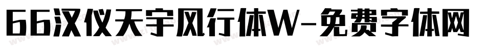 66汉仪天宇风行体W字体转换