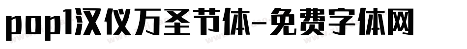 pop1汉仪万圣节体字体转换