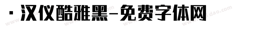 ·汉仪酷雅黑字体转换