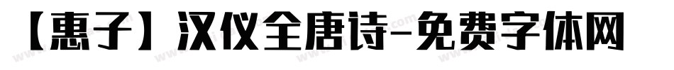 【惠子】汉仪全唐诗字体转换
