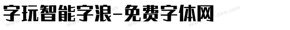 字玩智能字浪字体转换