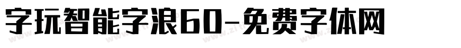 字玩智能字浪60字体转换