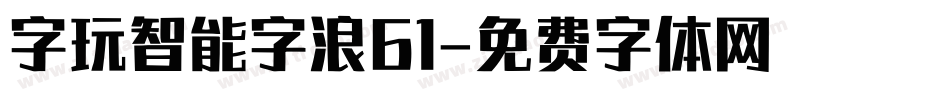 字玩智能字浪61字体转换