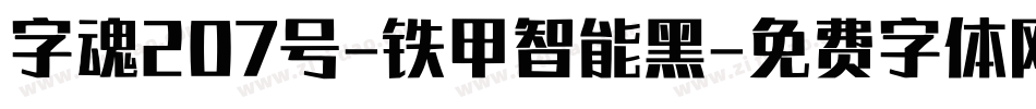 字魂207号-铁甲智能黑字体转换
