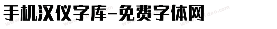 手机汉仪字库字体转换
