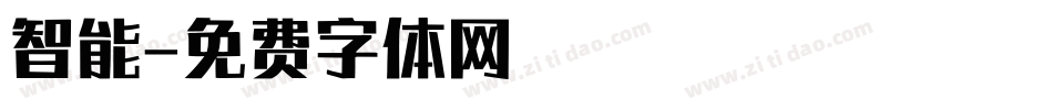 智能字体转换
