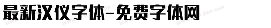 最新汉仪字体字体转换