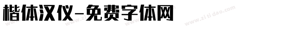 楷体汉仪字体转换