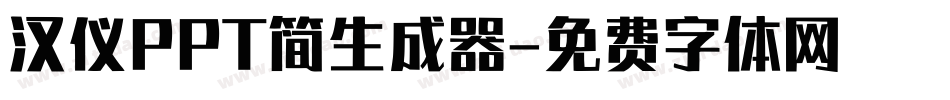 汉仪PPT简生成器字体转换