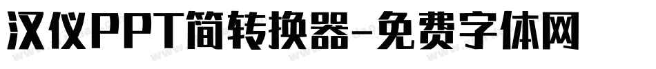 汉仪PPT简转换器字体转换