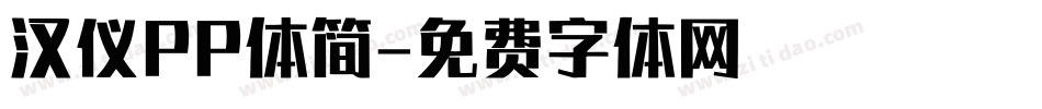 汉仪PP体简字体转换