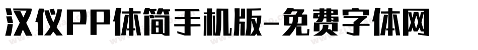 汉仪PP体简手机版字体转换