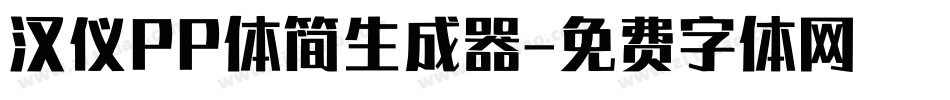 汉仪PP体简生成器字体转换