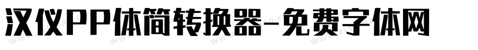 汉仪PP体简转换器字体转换