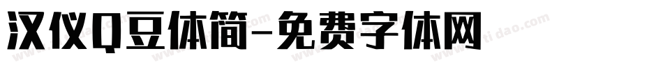 汉仪Q豆体简字体转换