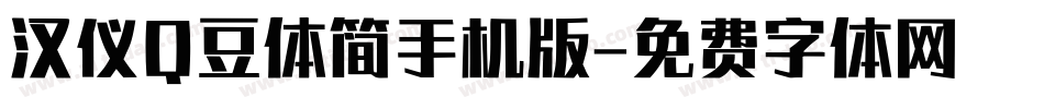汉仪Q豆体简手机版字体转换