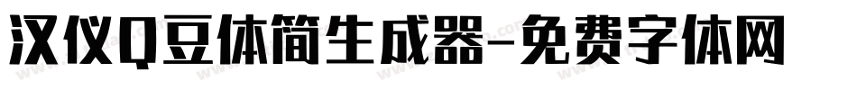 汉仪Q豆体简生成器字体转换