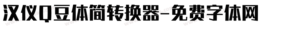 汉仪Q豆体简转换器字体转换