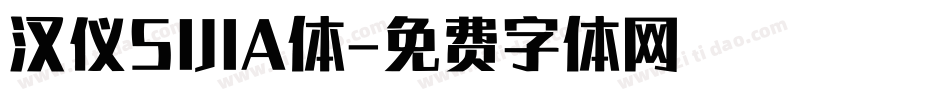 汉仪SIJIA体字体转换