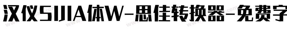 汉仪SIJIA体W-思佳转换器字体转换