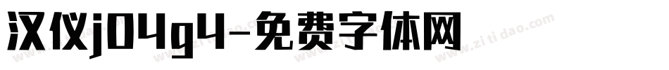 汉仪j04g4字体转换