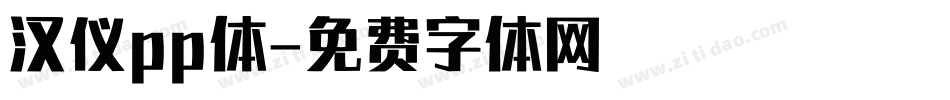 汉仪pp体字体转换
