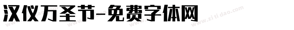 汉仪万圣节字体转换