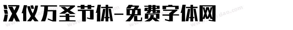 汉仪万圣节体字体转换